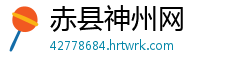 赤县神州网